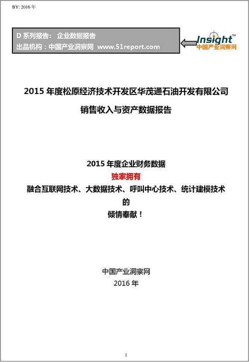 2015年度松原經濟技術開發區華茂通石油開發銷售收入與資